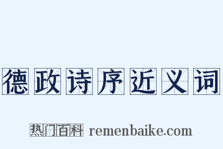 德政诗序近义词是什么意思的图片